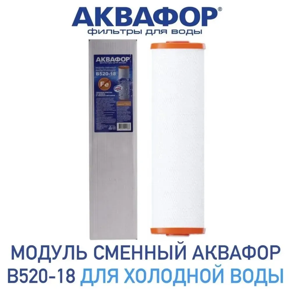Модуль сменный фильтрующий Аквафор В520-18