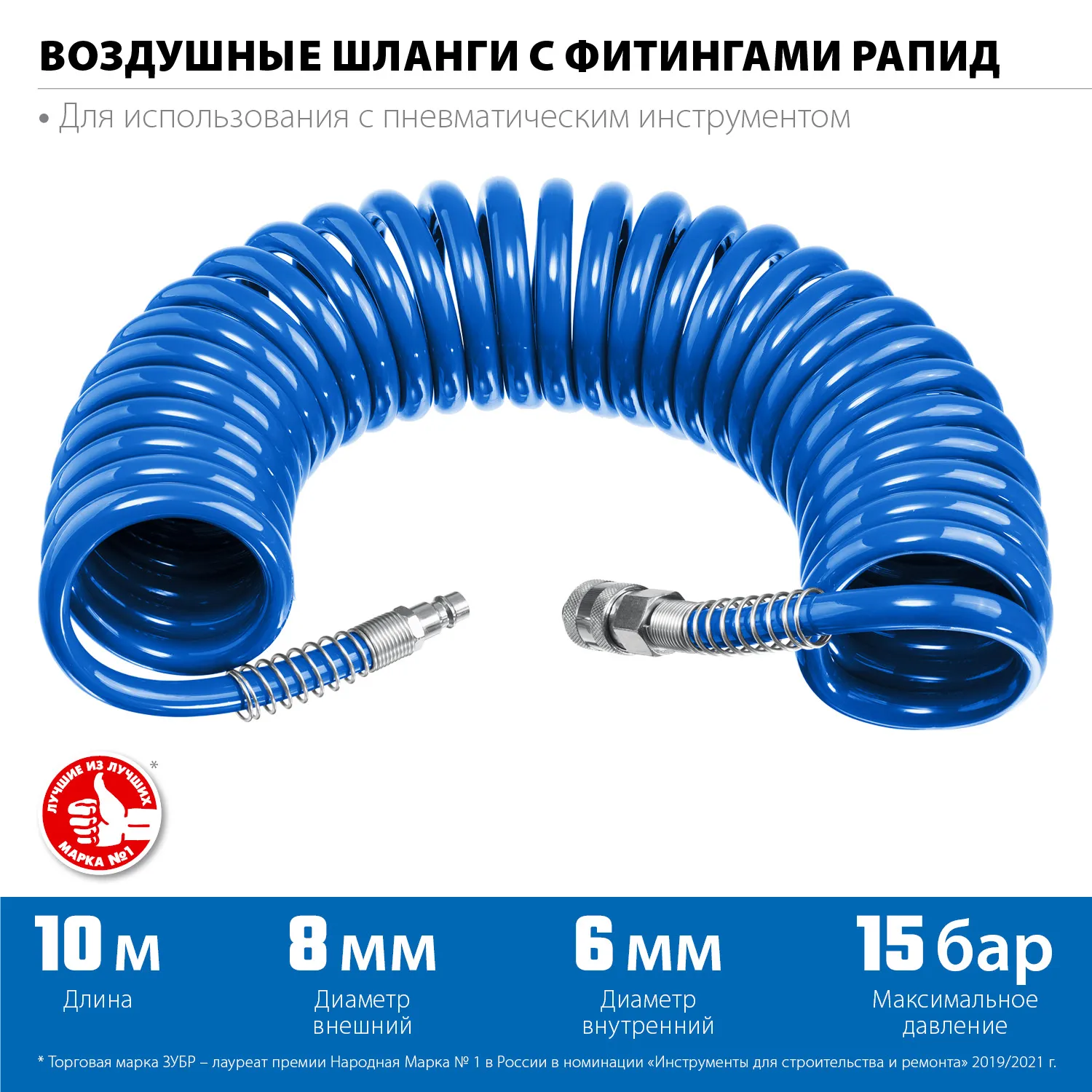 Шланг спиральный воздушный с фитингами рапид 10 м, 6х8 мм, 15 бар, Професиионал