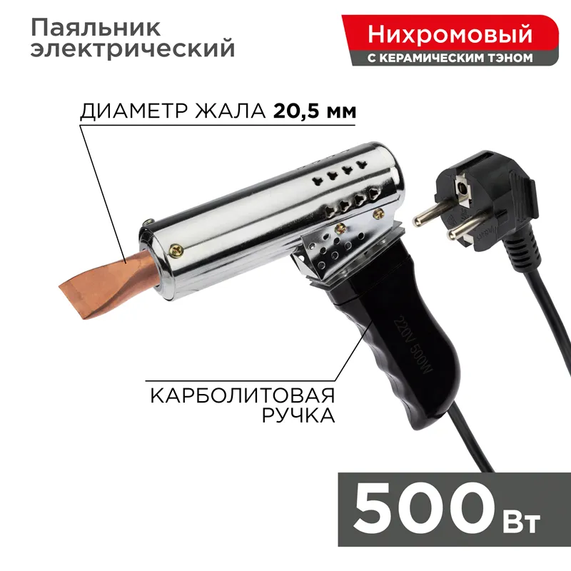 Паяльник-пистолет ПП 220 В/500 Вт, пластиковая ручка, REXANT