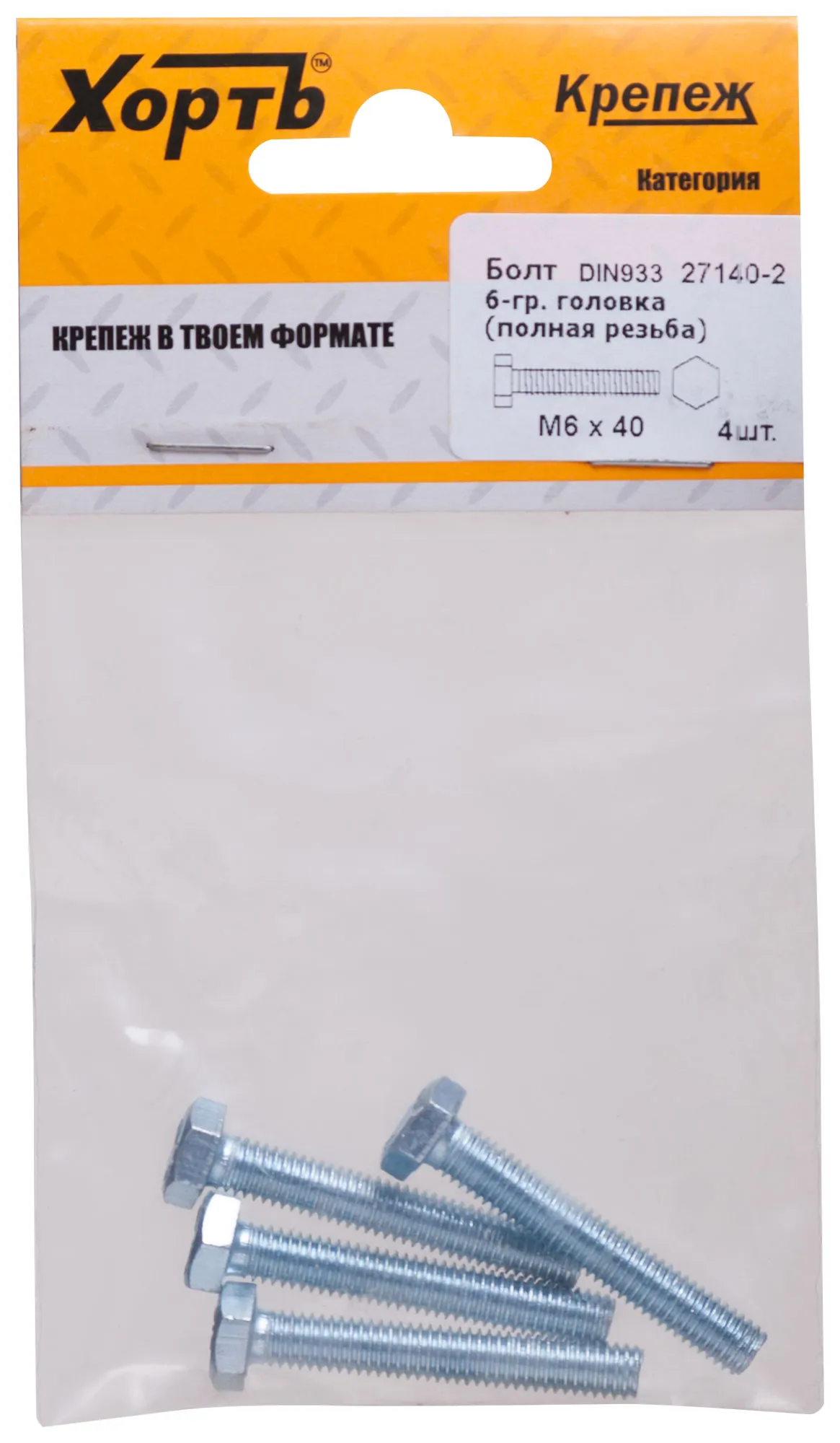 Болт DIN933 М6х40 шестигранная голова полная резьба оцинкованный (4 шт) fit 27140-2