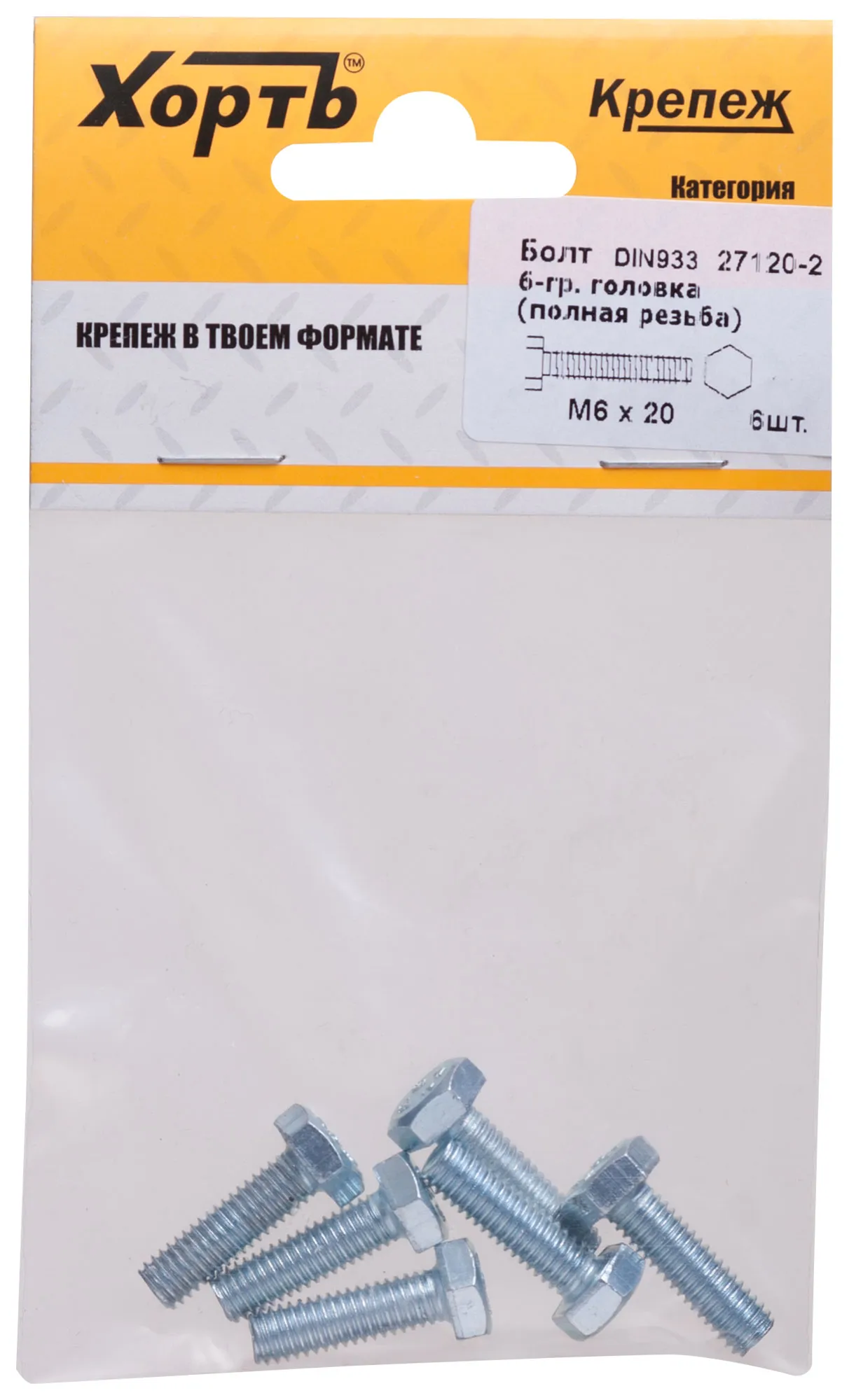Болт DIN933 М6х20 шестигранная голова полная резьба оцинкованный (6 шт) fit 27120-2