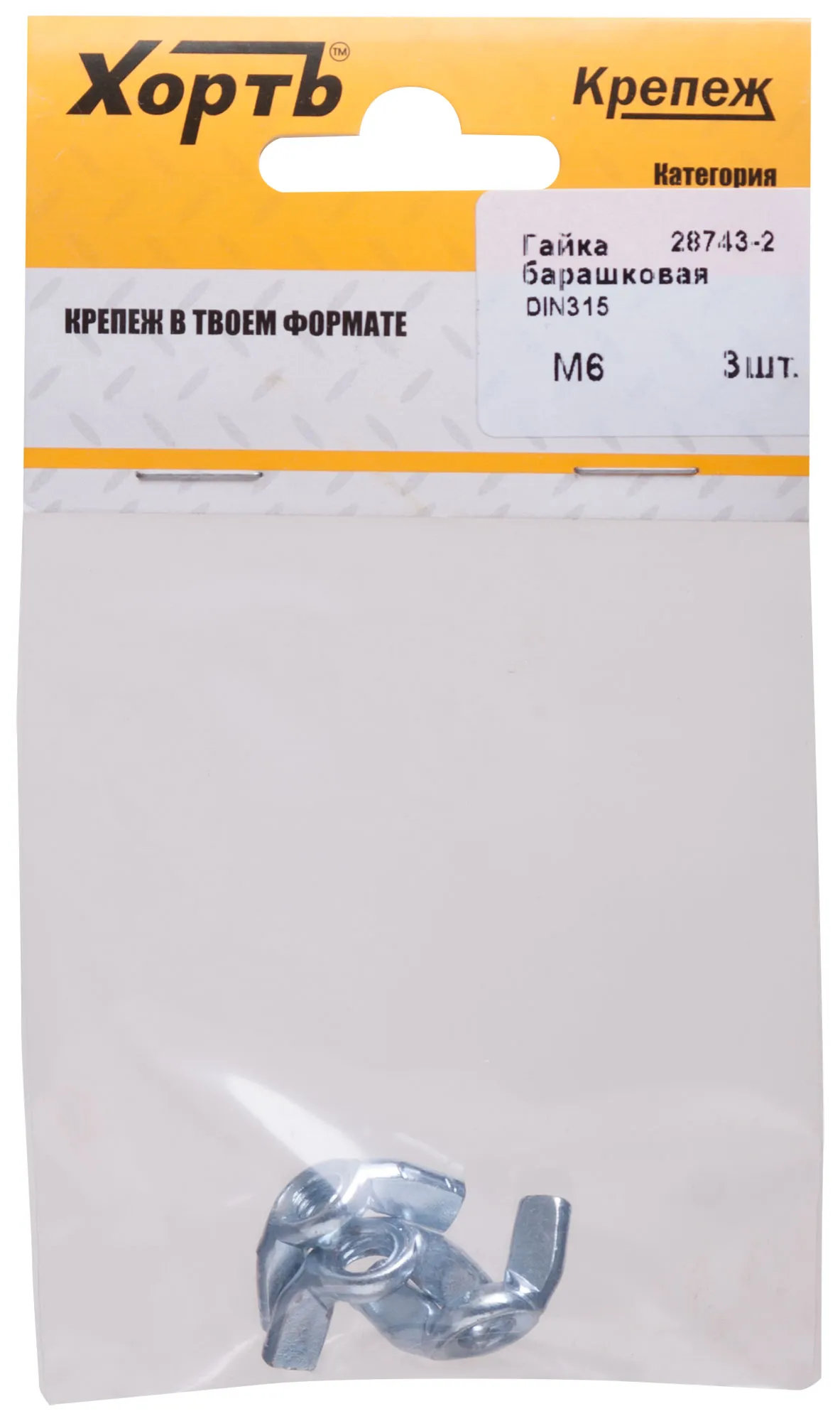 Гайка DIN315 М6 барашковая оцинкованная (3 шт) fit 28743-2
