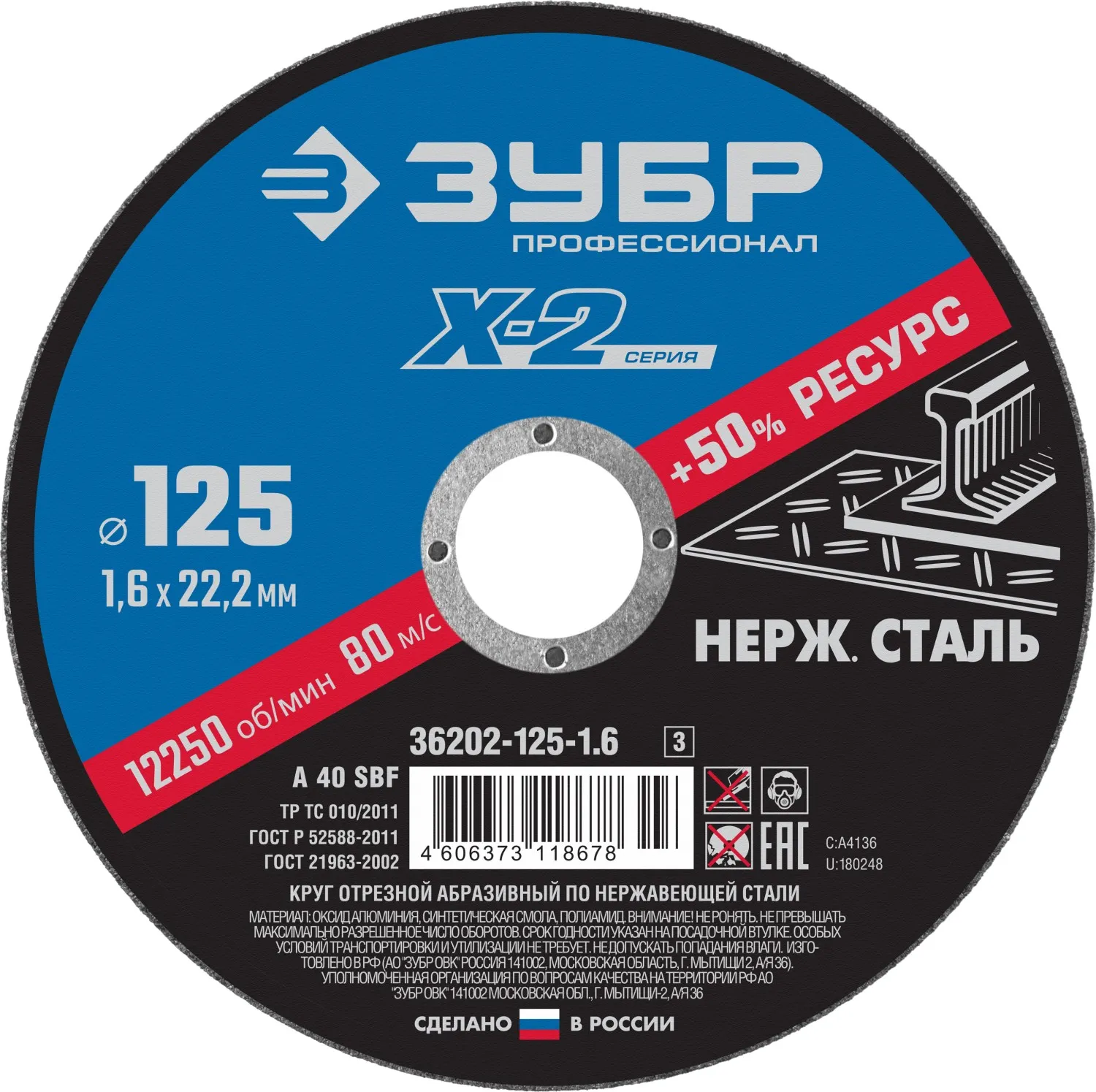 Круг отрезной ''X-2'' по нержавеющей стали, 125х1,6х22,23мм,
