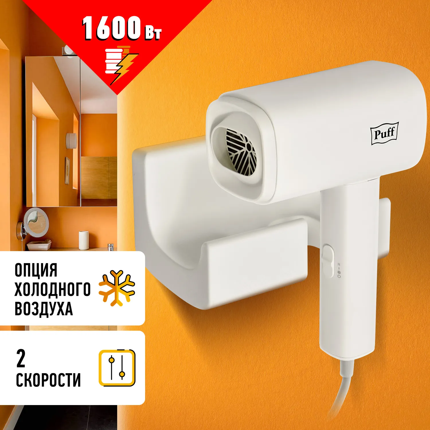 Фен для волос настенный Puff-1601