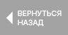 Вернуться