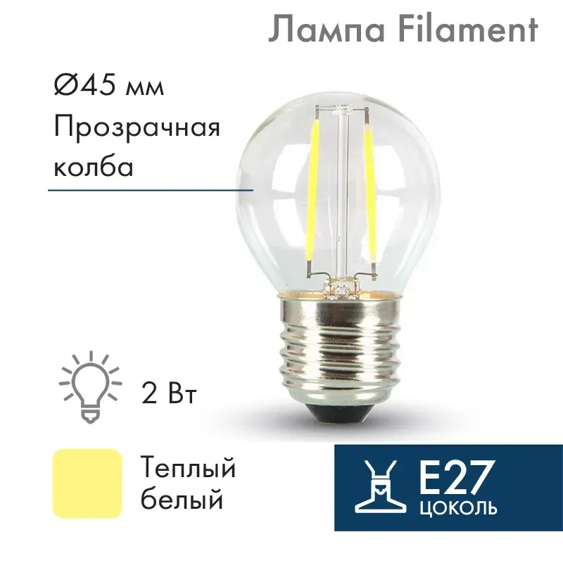Ретро-лампа filament g45 e27, 2w, 230 в, теплый белый 3000 k ip65 NEON-NIGHT 601-802