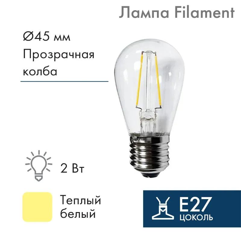 Ретро лампа filament st45 e27, 2w, 230в теплая белая 3000k NEON-NIGHT 601-801
