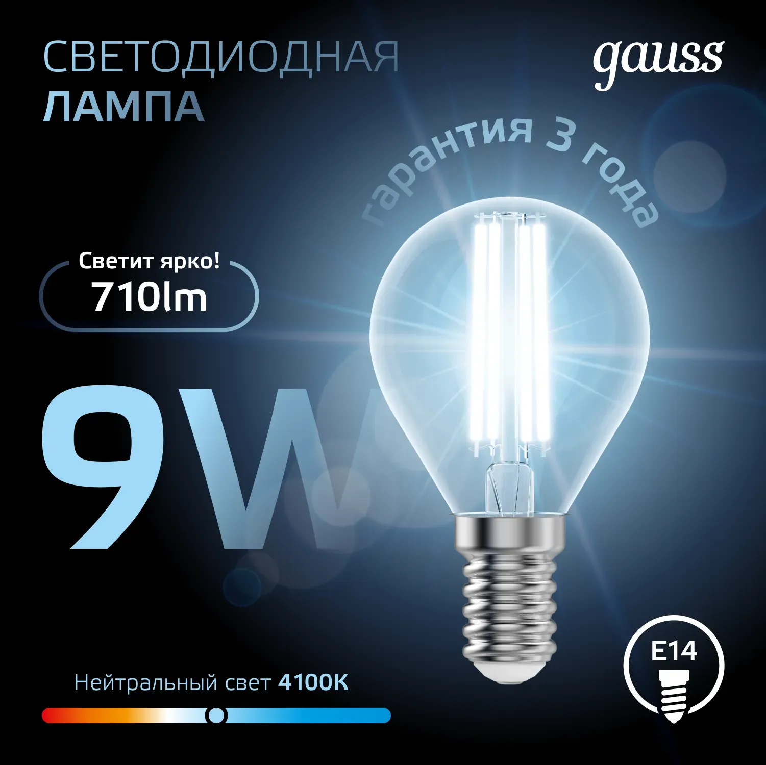 Лампа светодиодная филаментная LED 9 Вт 710 лм 4100К AC150-265В E14 шар P45 нейтральный Black Filament