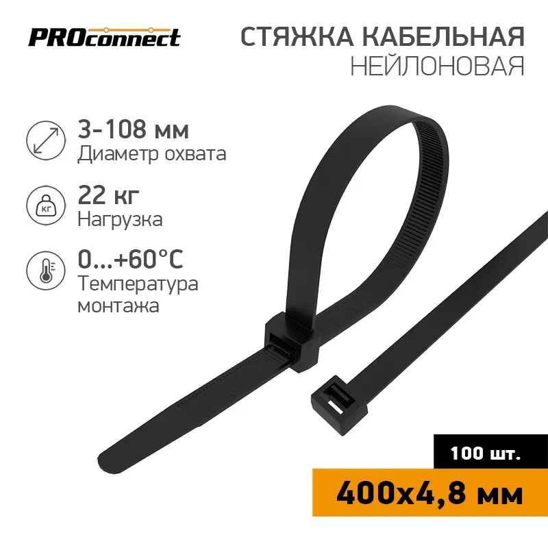 Хомут-стяжка кабельная нейлоновая PROconnect 400x4,8 мм, черная, упаковка 100 шт