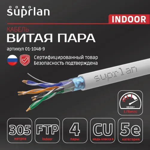 Витая пара Premium FTP Cat.5e 4x2x0,51 Cu нг(А)-LSLTx Indoor 305м