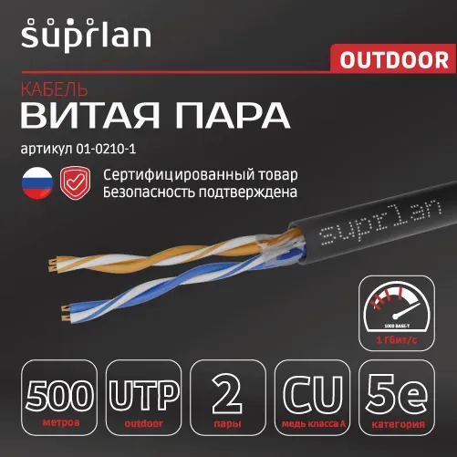 Витая пара Premium UTP Cat.5e 2x2x0,51 Cu PE Outdoor 500м