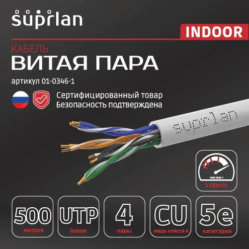 Витая пара SUPRLAN Long Ethernet UTP 5e 4x2x0,64 Cu PVC In. 500м (RUS)