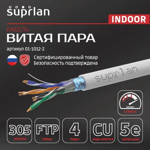 Витая пара Premium FTP Cat.5e 4x2x0,51 Cu PVC Indoor 305м