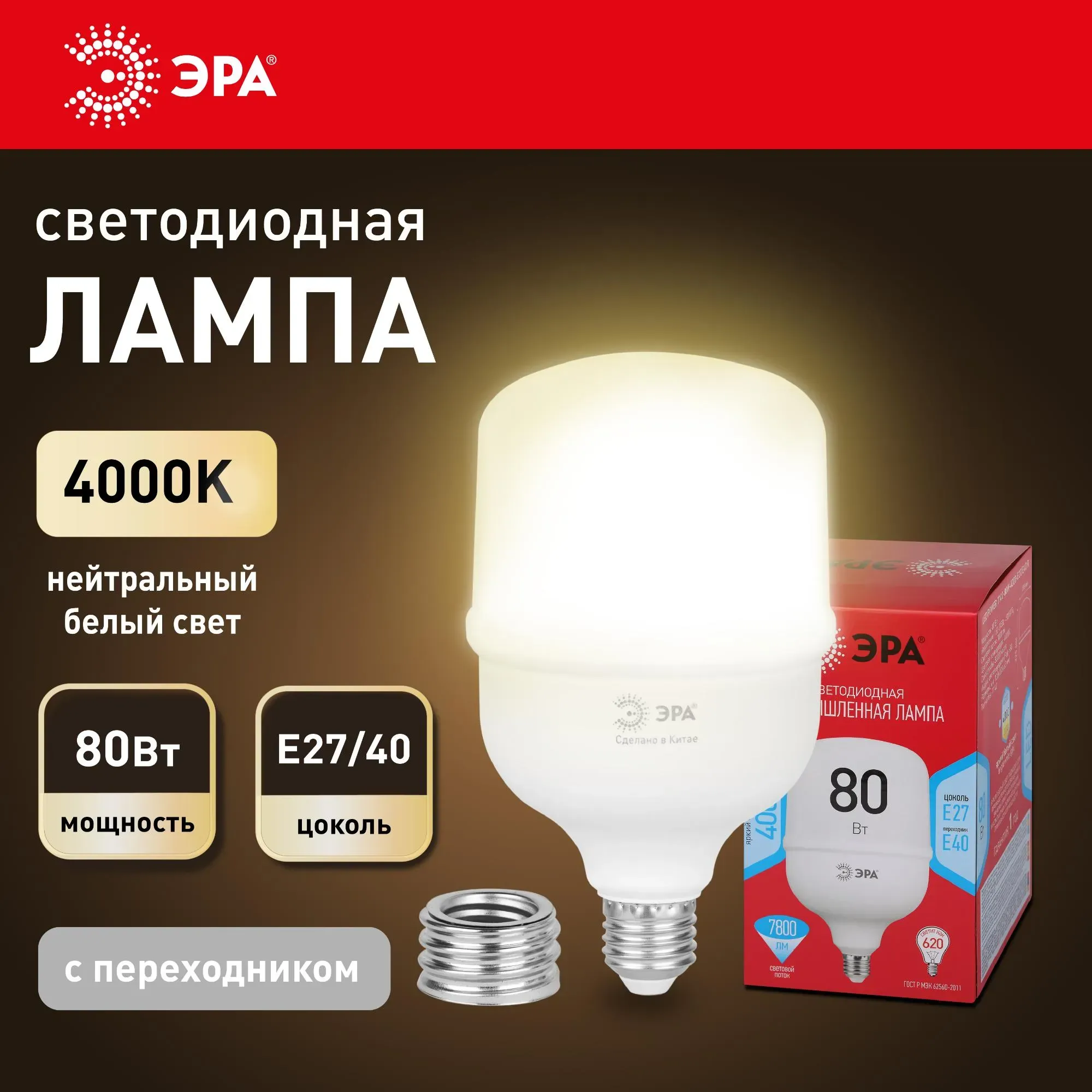 Лампа led power t140-80w-4000-r e27/e40 r 80 вт нейтральный белый свет колокол red line эра колокол red line эра ЭРА Б0063865