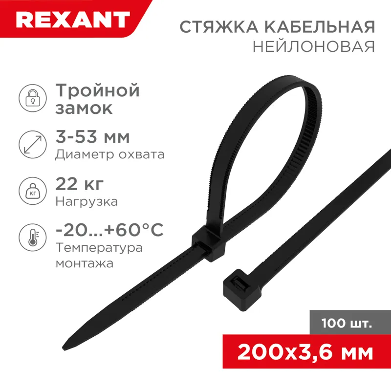 Хомут-стяжкa нейлоновая с тройным замком 200x3,6 мм, черная, упаковка 100 шт, rexant REXANT 67-0201