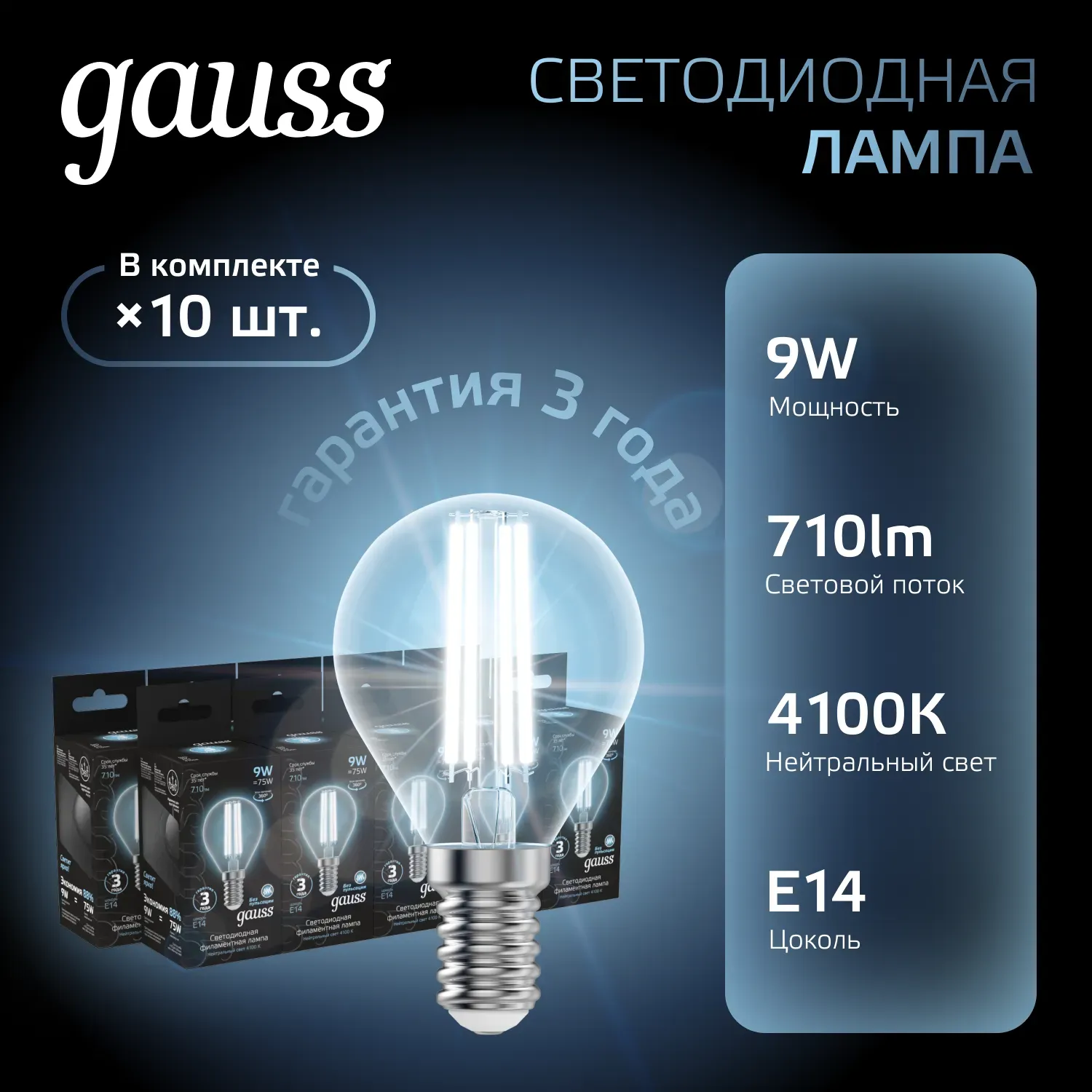 Лампа светодиодная филаментная LED 9 Вт 710 лм 4100К AC150-265В E14 шар P45 нейтральный Black Filament