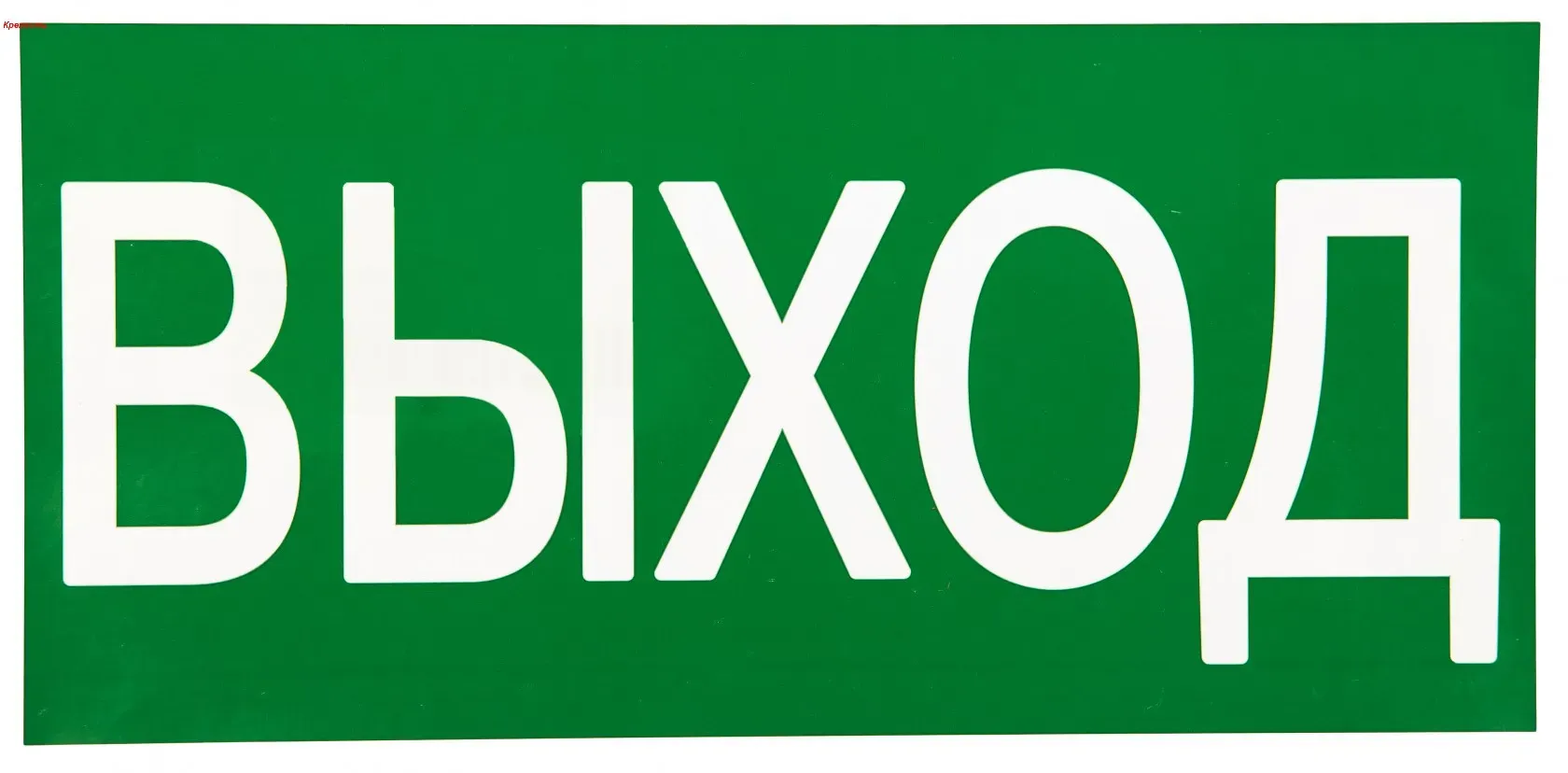 Знак ВЫХОД 150х300мм PROxima EKF an-5-03