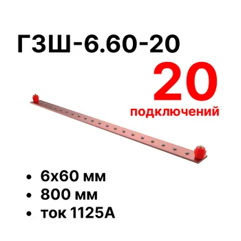 Cabeus CGB-ГЗШ-6.60-20 Главная шина заземления медная (CGB-ГЗШ) 6х60 мм, 20 подключений, 800 мм, ток 1125 А