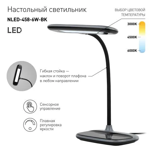 Светильник настольный светодиодный черный NLED-458-6W-BK
