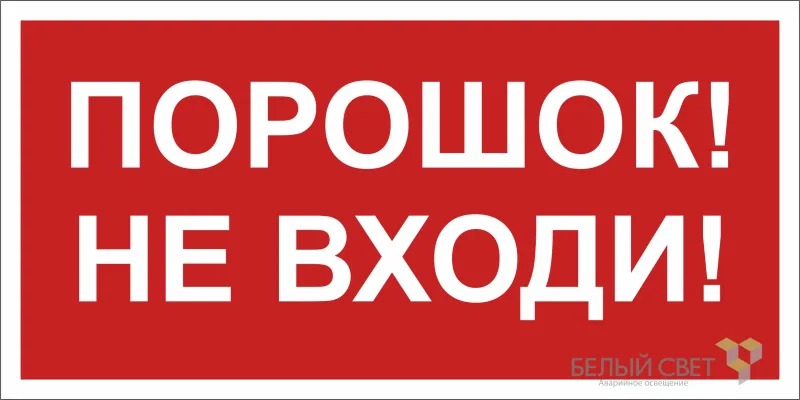 Знак безопасности NPU-1510.F25''Порошок-не входи'' БЕЛЫЙ СВЕТ A17682