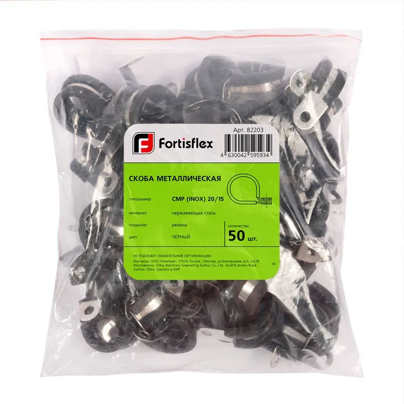Скоба металлическая СМР (INOX) 20/15 Fortisflex 82203