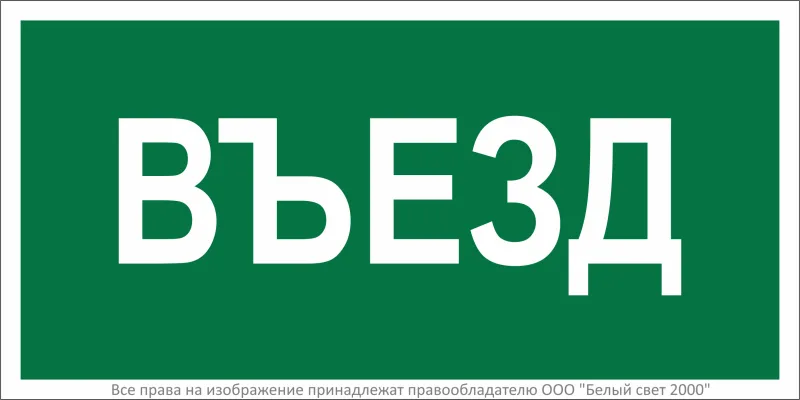 Знак безопасности BL-3015.N03''Въезд'' БЕЛЫЙ СВЕТ A17847