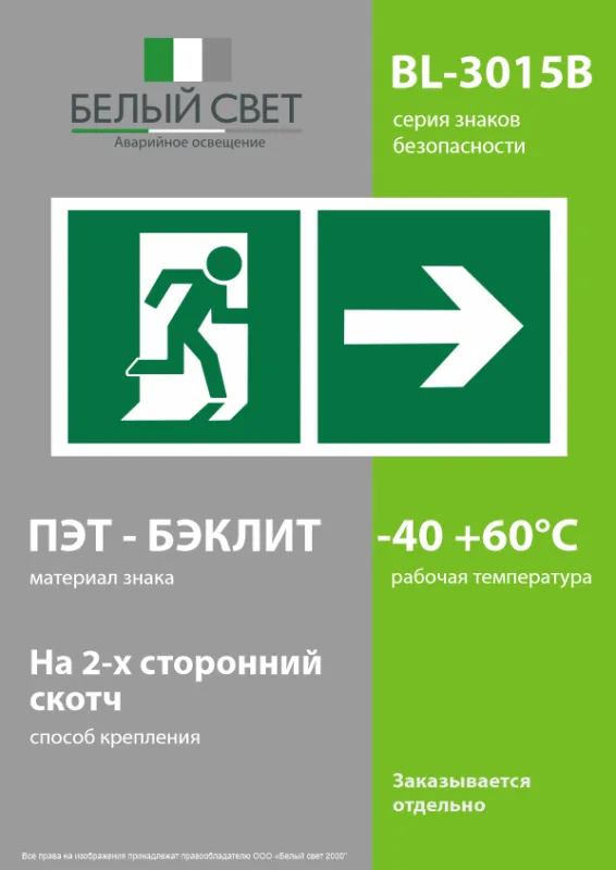 Знак безопасности BL-3015B.E35''Напр. к эвакуационному выходу направо'' БЕЛЫЙ СВЕТ A18151