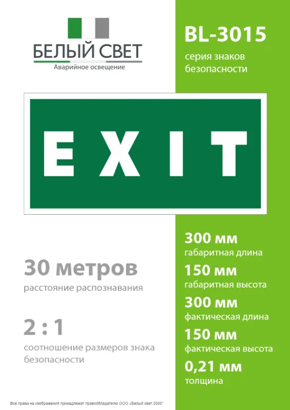 Знак безопасности BL-3015.E25''EXIT'' БЕЛЫЙ СВЕТ A12956