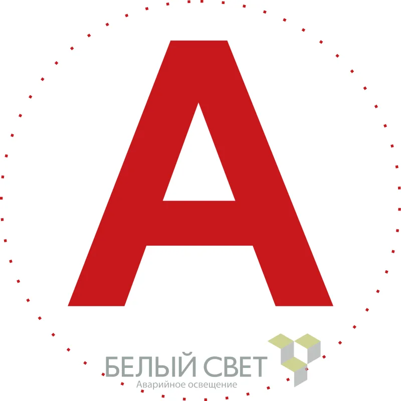 Знак безопасности NPU-0303.V01''Указ.свет. приб авар.освещения - а'' уп.10 БЕЛЫЙ СВЕТ A5147