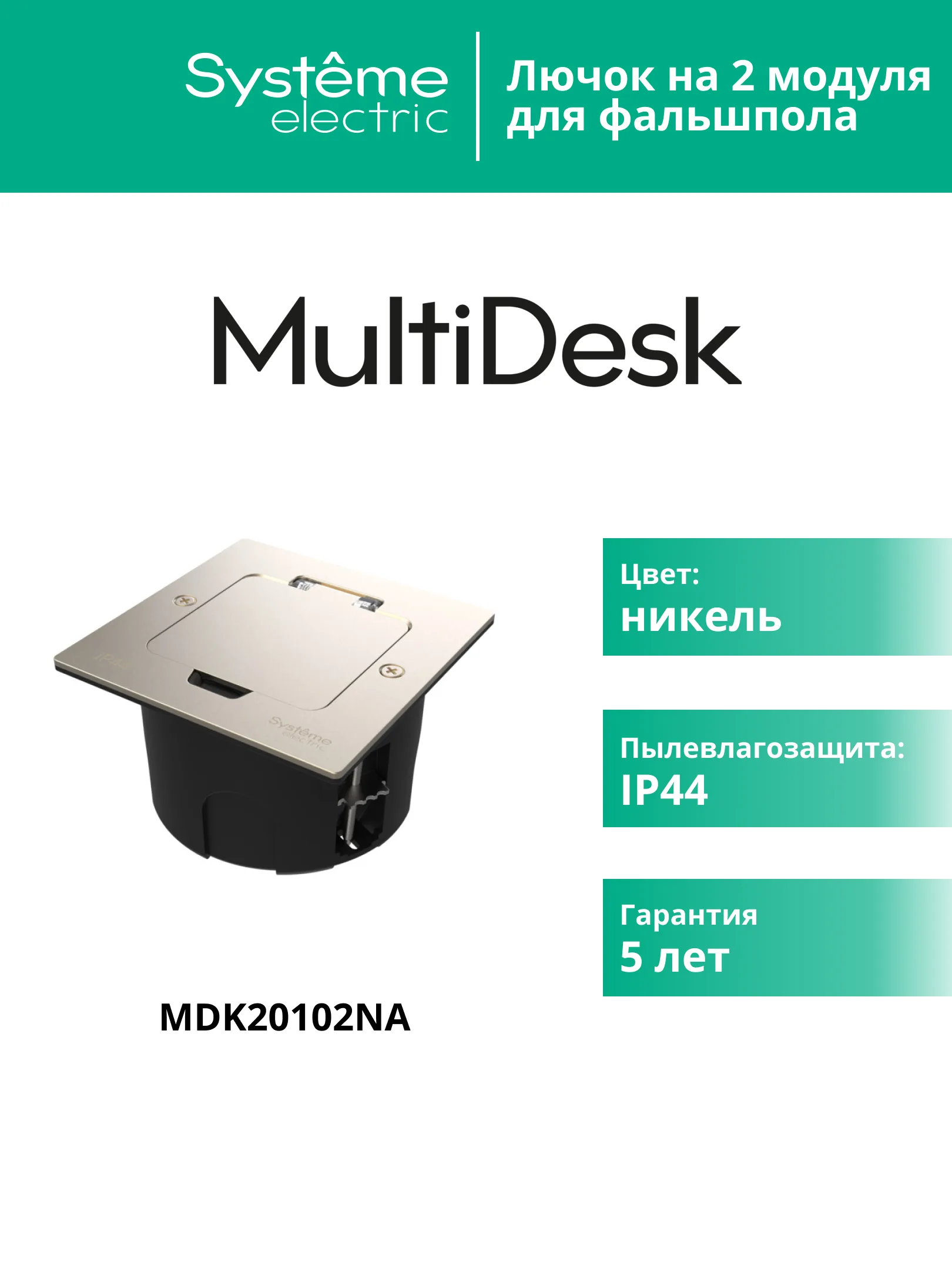 Лючок MultiDeS на 2 модуля IP44 с монтажной коробкой для стены фальшпола стола НИКЕЛЬ тип MDK20