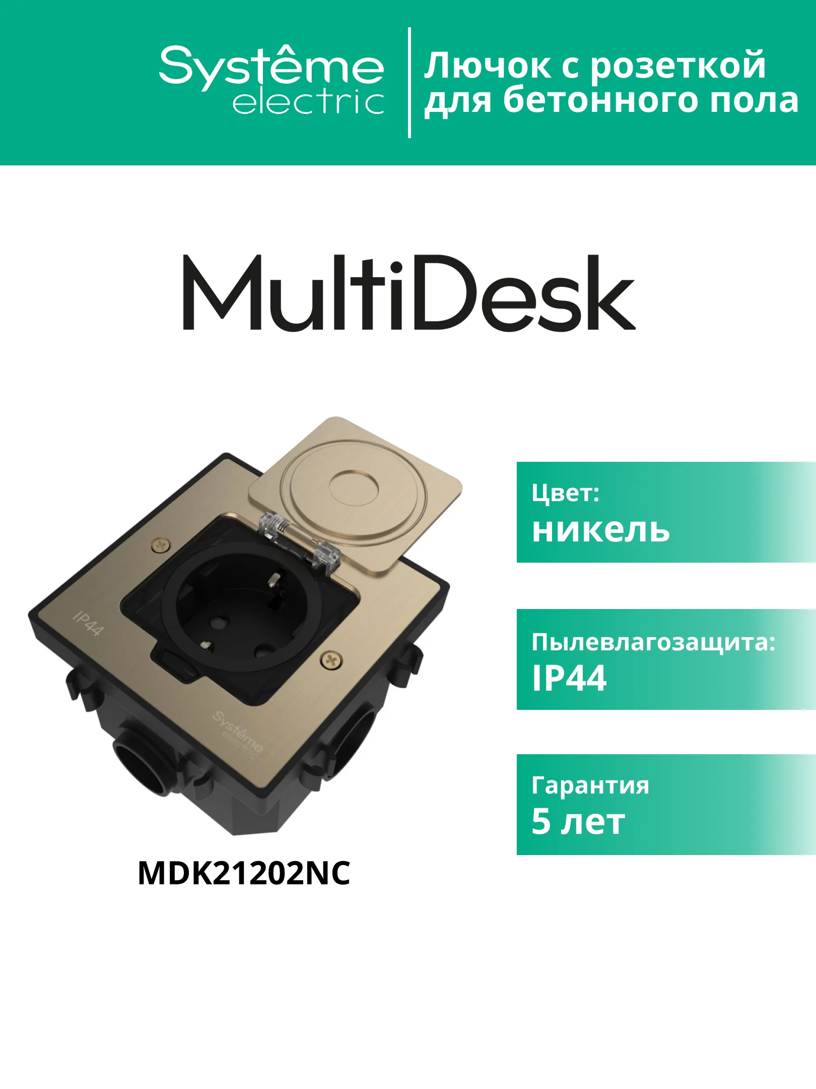 Лючок MultiDeS с розеткой 2К+З 16А/250В IP44 с монтажной коробкой для бетонных полов Никель тип MDK21