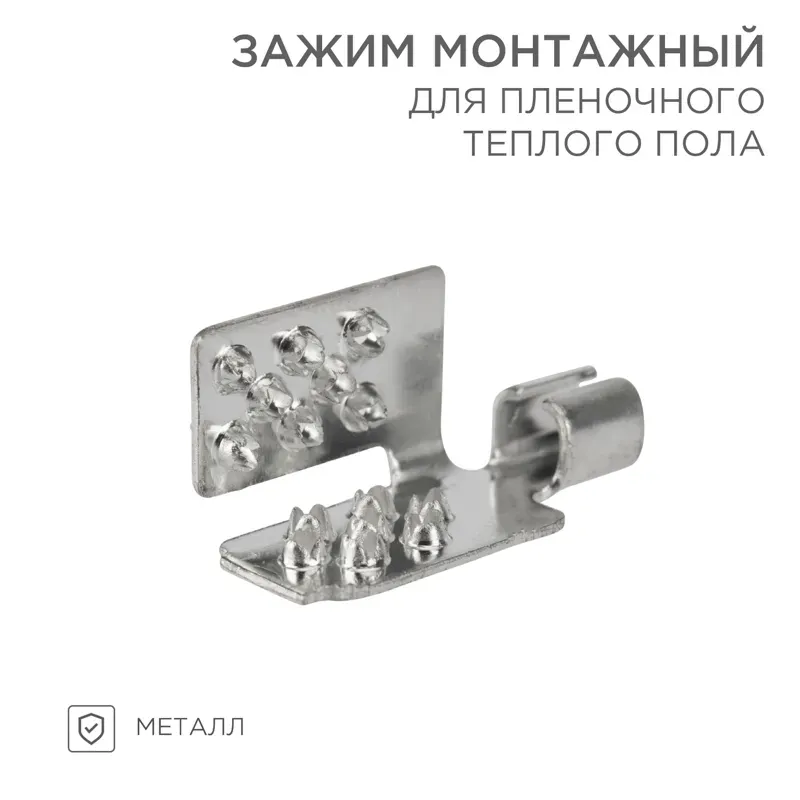 Монтажный зажим для пленочного пола (уп. 50шт), REXANT REXANT 51-0504-5