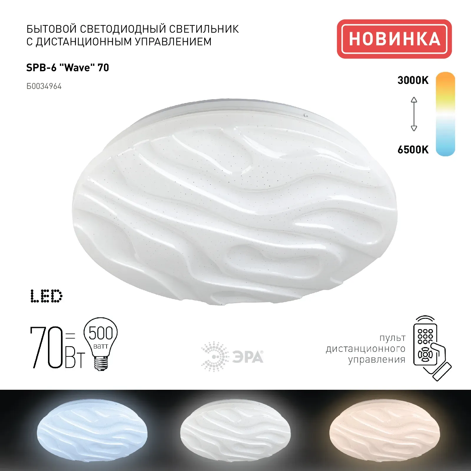 Светильник потолочный светодиодный Классик с ДУ SPB-6-70-RC Wave 70Вт 3000-6500К 5950Лм ЭРА Б0034964