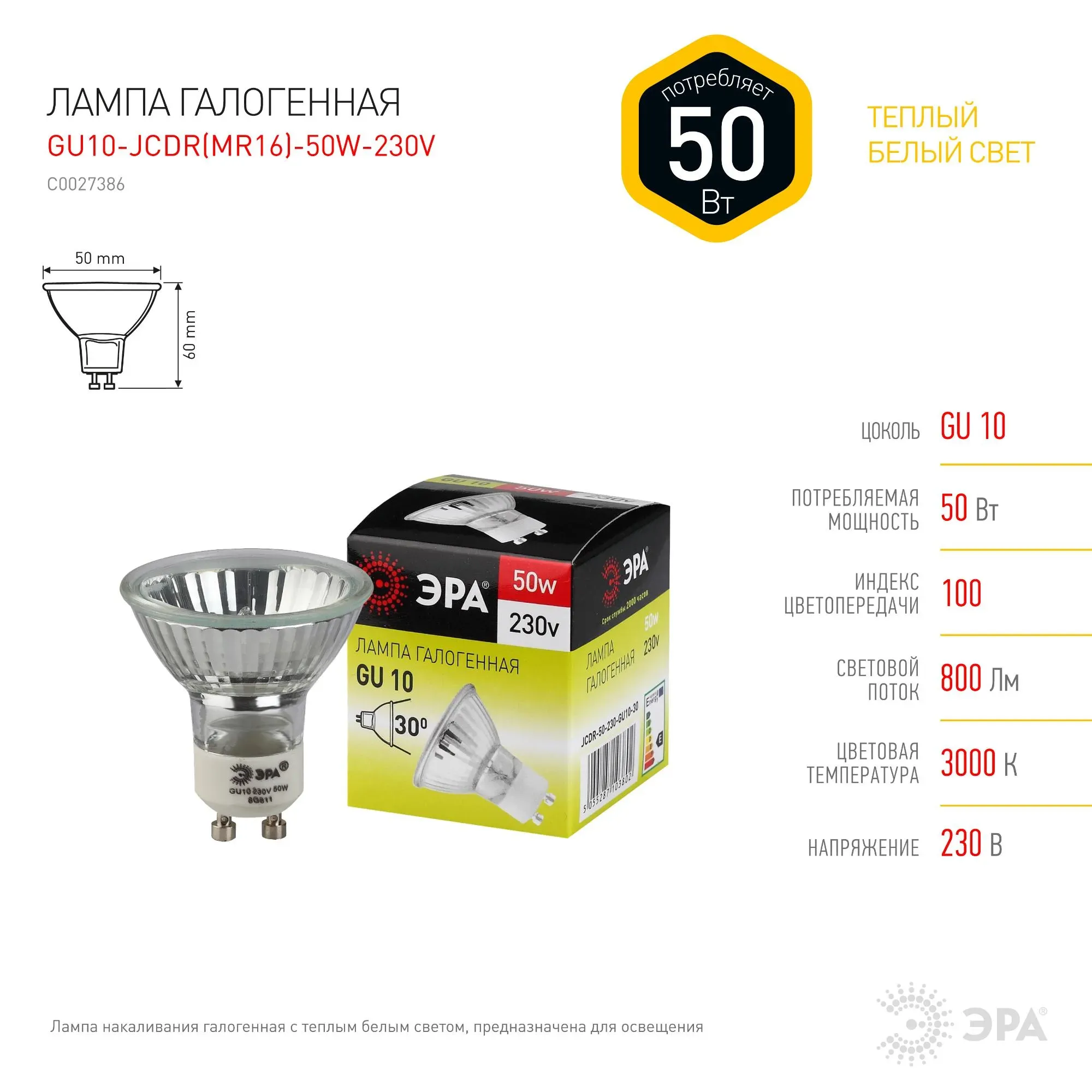 Лампа галогенная GU10-JCDR (MR16) -50W-230V (галоген, софит, 50Вт, нейтр, GU10) ЭРА C0027386