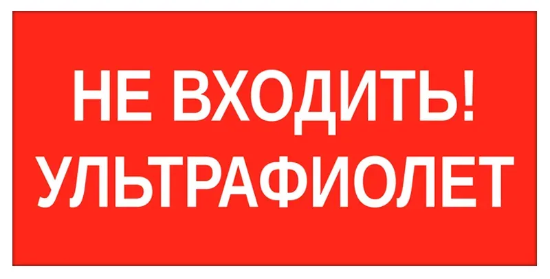 Пиктограмма НЕ ВХОДИТЬ! УЛЬТРАФИОЛЕТ 180х90мм Вартон V5-EM04-60.004.043
