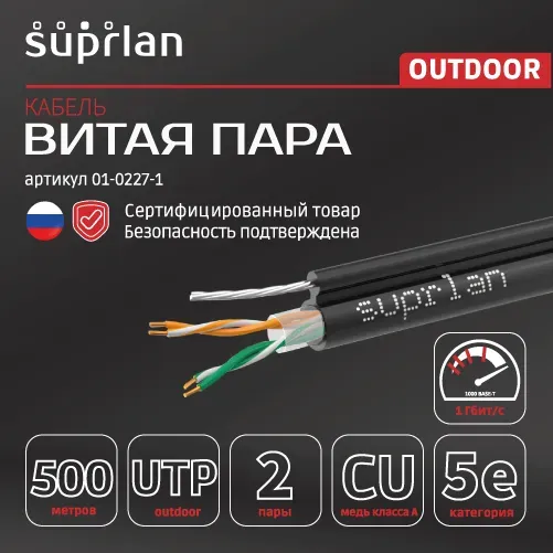 Витая пара SUPRLAN Median UTP 5e 2x2xAWG24 Cu PE Out. T-FG8 (трос) 500м (RUS)