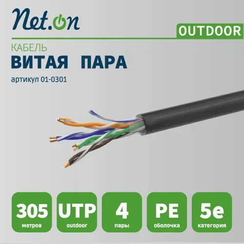 Витая пара UTP 4 пары AWG 24 Cat.5e внешняя CCA Net.on 305м (UTP 4x2x0,5 Out/CCA)