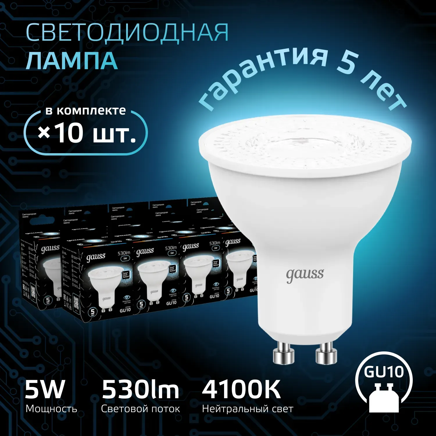 Лампа MR16 5W 530Лм 4100K GU10 LED 1/10/100