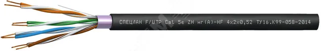Кабель СПЕЦЛАН F/UTP Cat 5е ZH нг(А)-HF 4х2х0.48  Patch