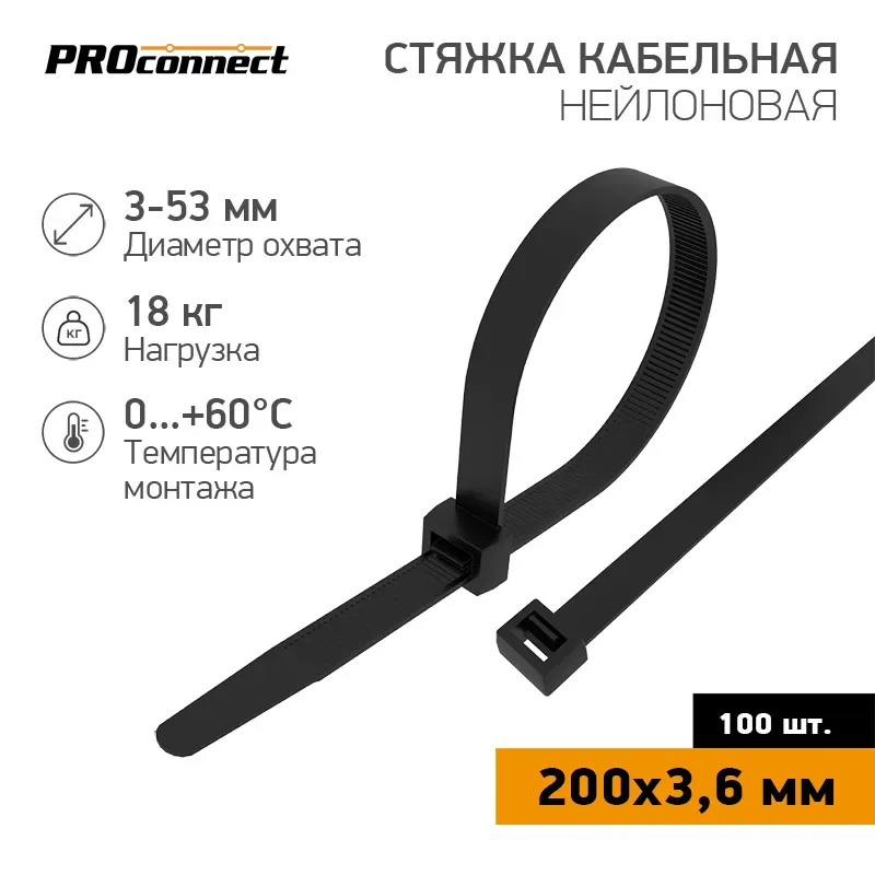 Хомут-стяжка кабельная нейлоновая PROconnect 200x3,6 мм, черная, упаковка 100 шт