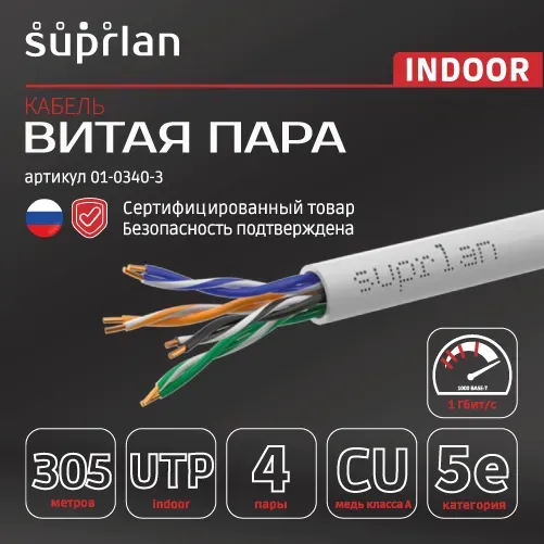 Витая пара Premium UTP Cat.5e 4x2x0,51 Cu нг(А)-LSLTx Indoor 305м