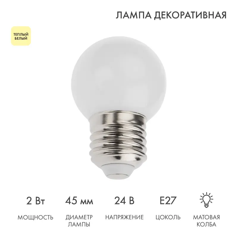 Лампа шар E27, 7LED, 24В, диаметр 45мм ТЕПЛЫЙ БЕЛЫЙ, матовая колба
