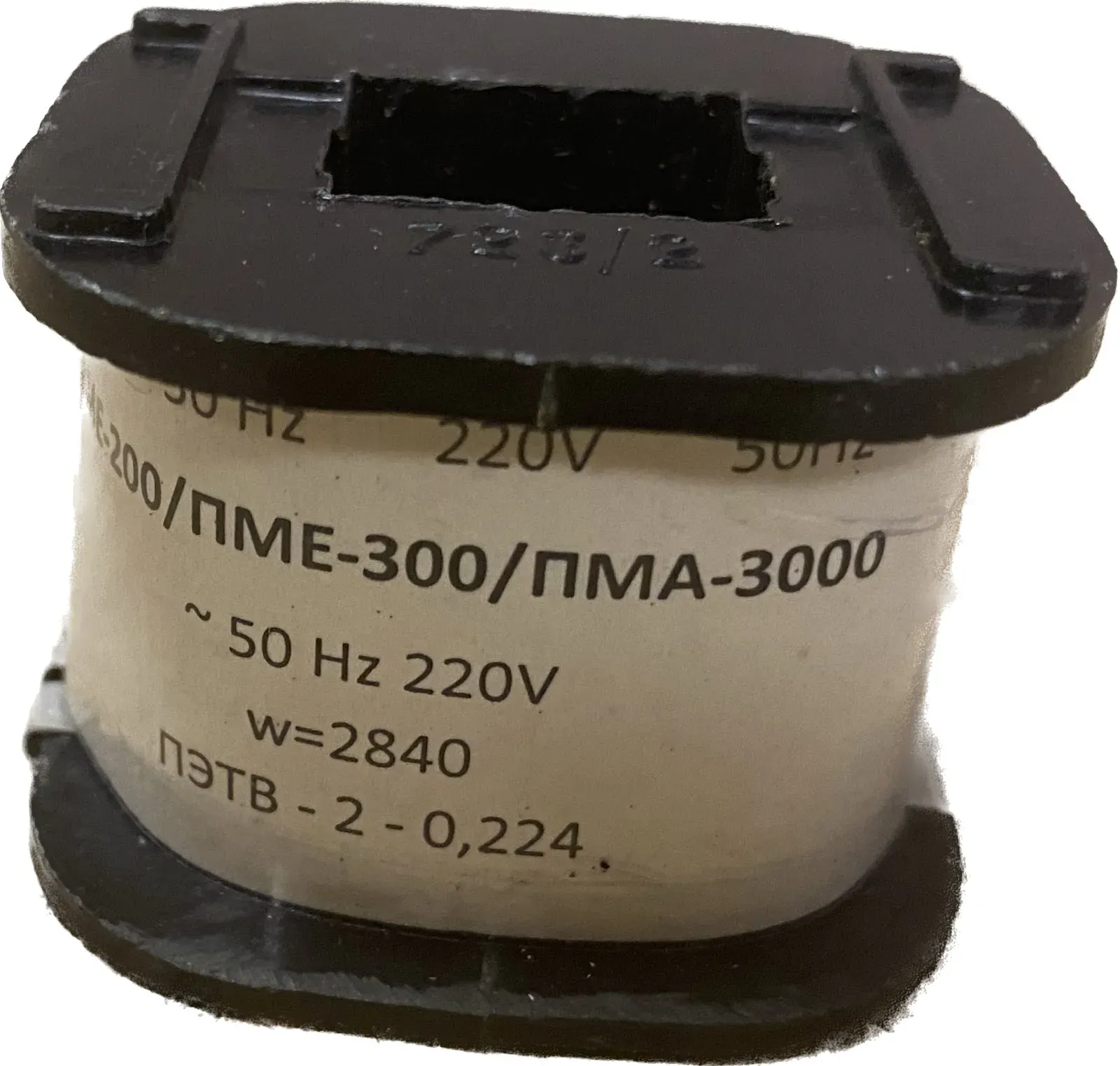 Катушка к ПМЕ-211 на 220В ЭТК 00000003153