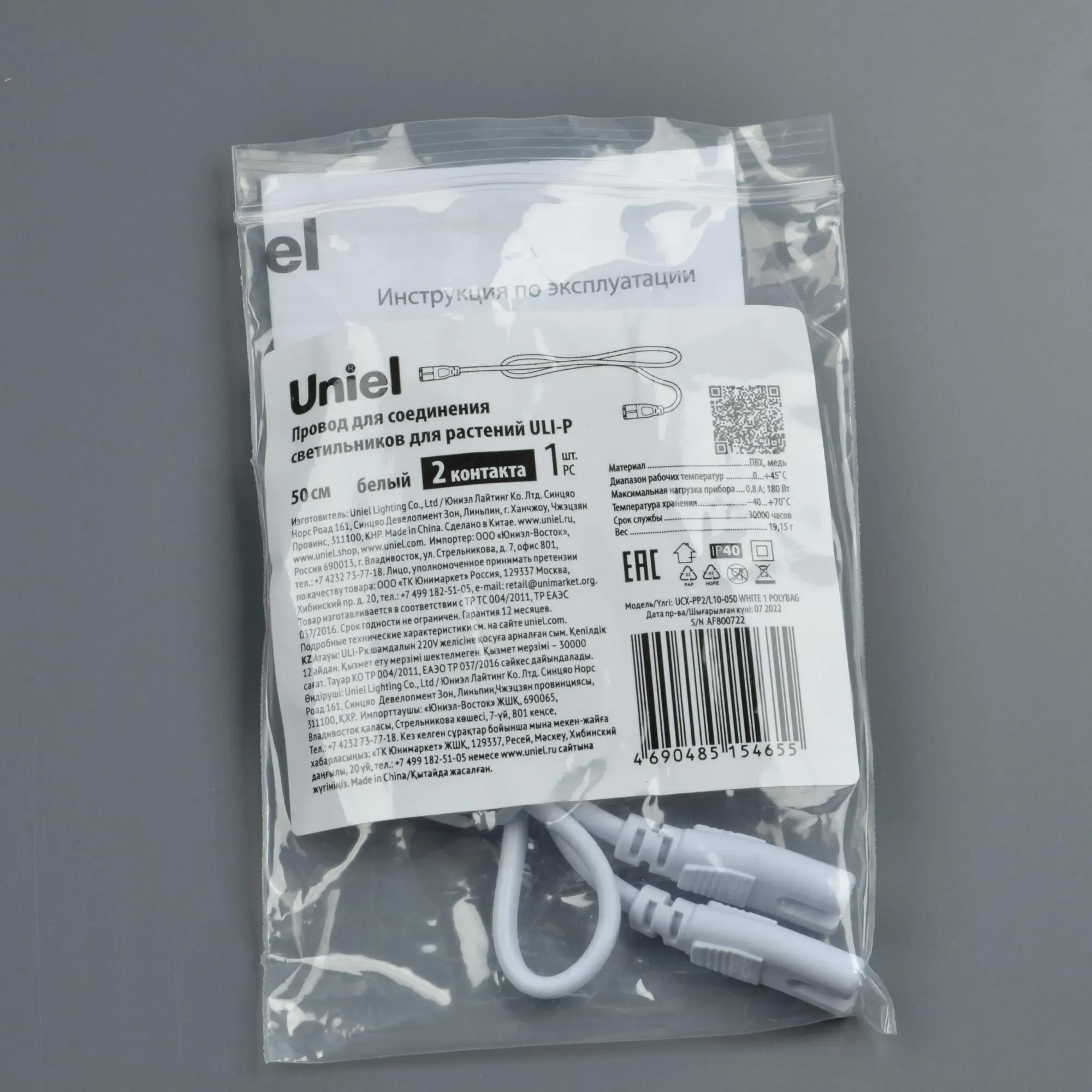Провод UCX-PP2/L10-050 WHITE 1 POLYBAG для соединения светильников для растений ULI-P, 50 см. белый Uniel UL-00008551