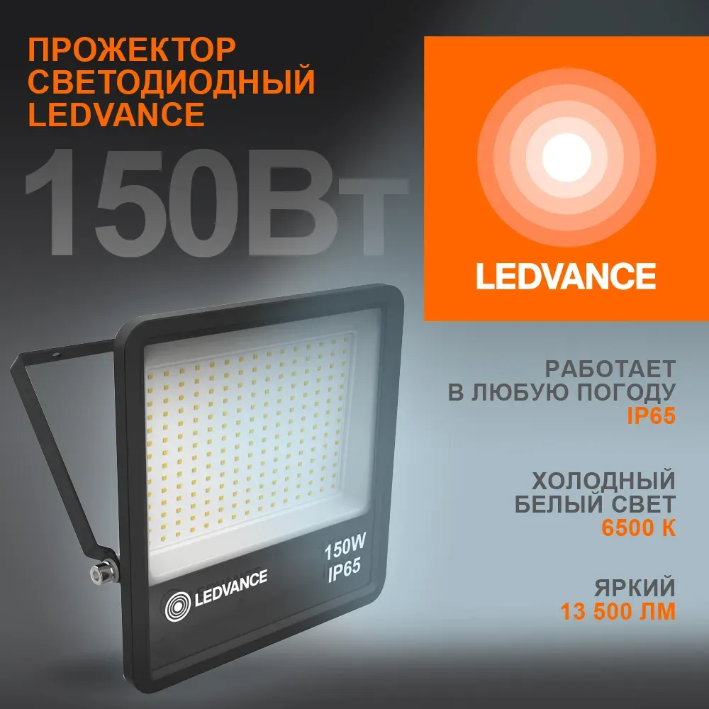 Прожектор светодиодный ДО-150Вт 6500К 13500Лм IP65 LEDVANCE 4058075709430