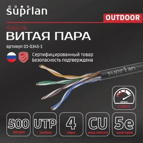 Витая пара SUPRLAN Long Ethernet UTP 5e 4x2x0,64 Cu PE Out. 500м (RUS)