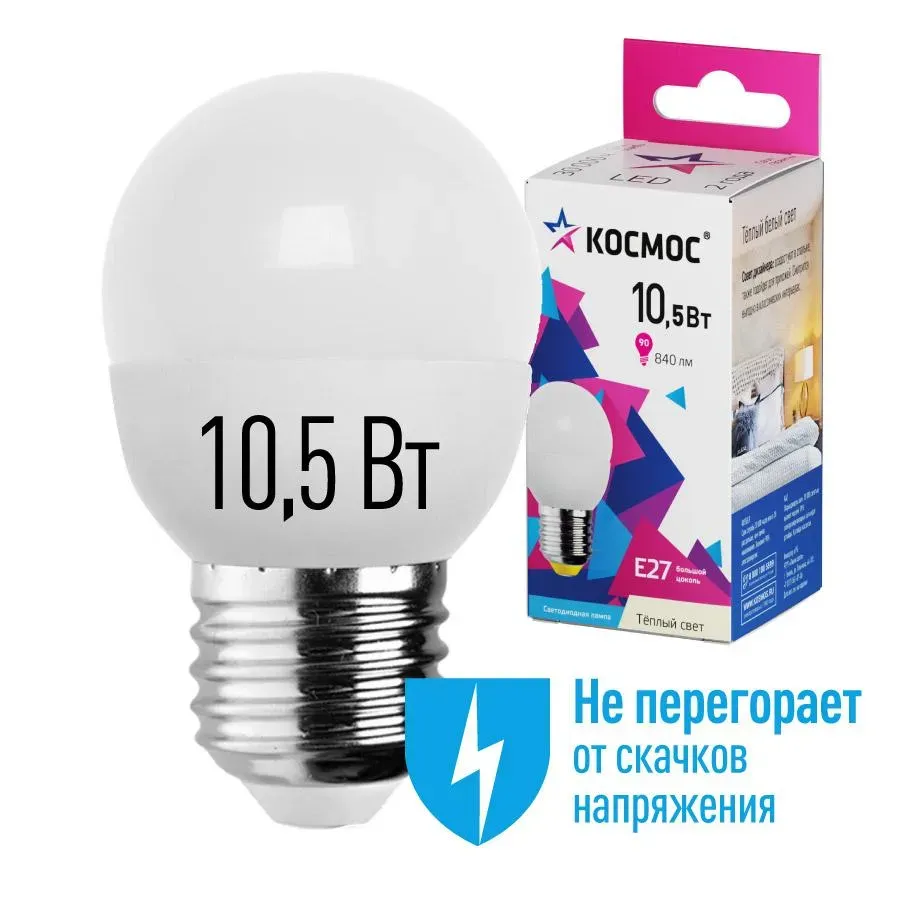Лампа светодиодная LED 10.5Вт Шар 220В Е27 D45х82 3000К теплый 840 лм КОСМОС LKELED10.5WGL45E2730