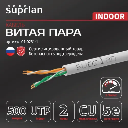 Витая пара Standard UTP Cat.5e 2x2xAWG24 Cu LSZH нг(А)-HF Indoor 500м