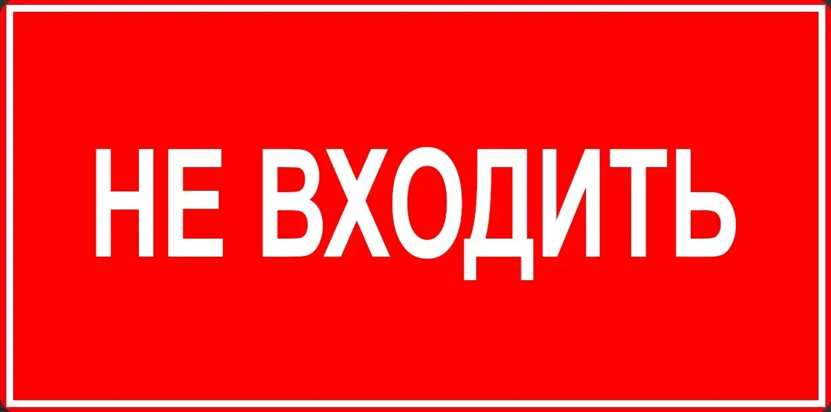 Знак ИП08 НЕ ВХОДИТЬ 140x350 мм TECHNOLUX ИП08 140350