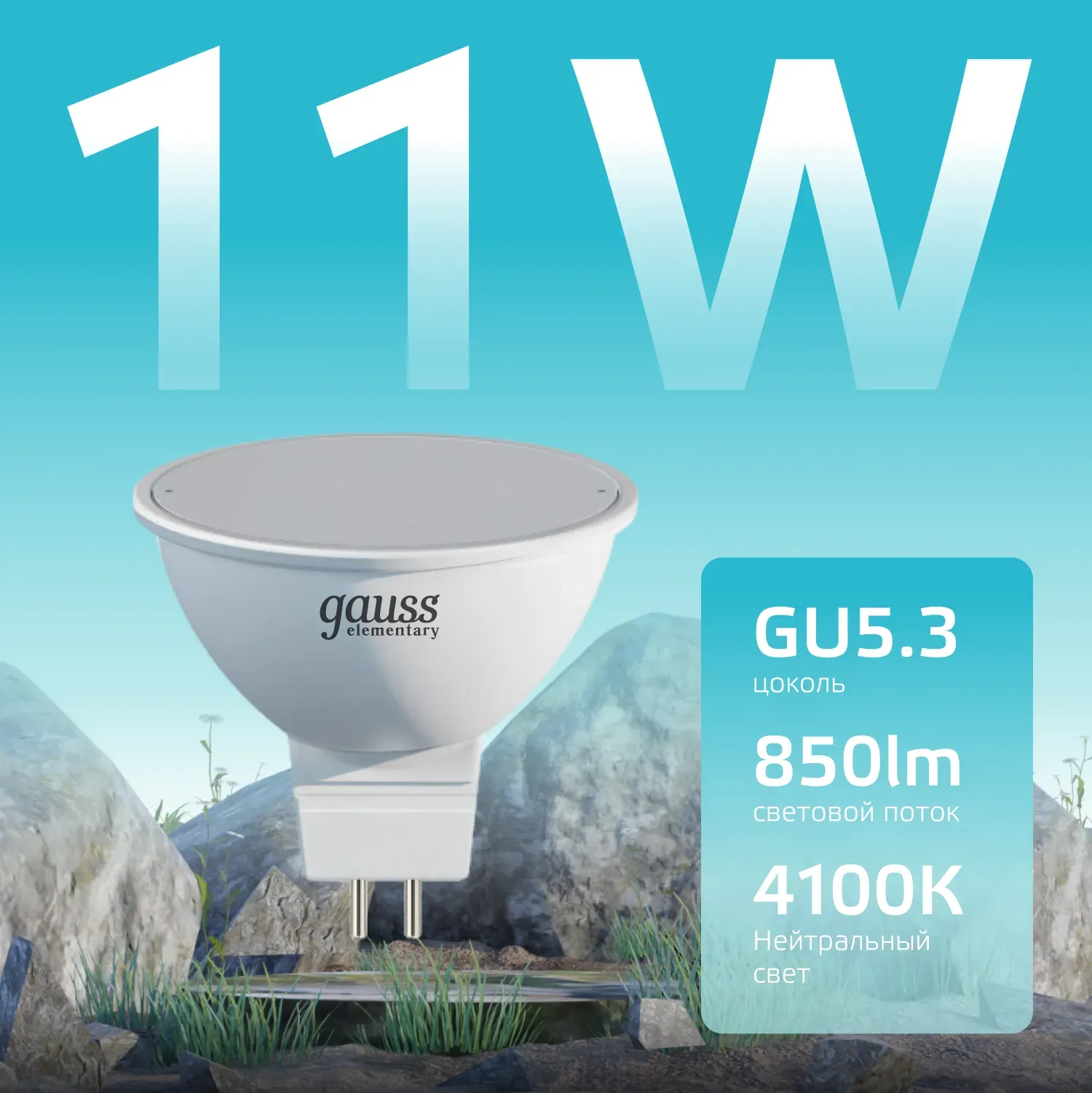 Лампа светодиодная LED 11 Вт 850 лм 4100К AC180-240В GU5.3 софит MR16 нейтральный Elementary